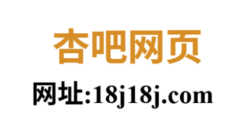 杏吧网页端：全方位解析线上社区与互动娱乐平台